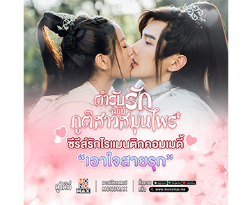 “MONOMAX” ส่งซีรีส์รักโรแมนติกขายขำ เชื่อ!!! หยุดดูไม่ได้ “Dear Herbal Lord ตำรับรักฉบับภูติสาวสมุนไพร”